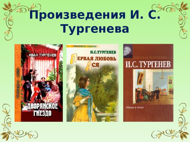 Произведения И. С. Тургенева  