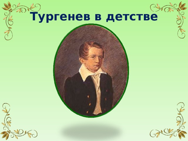 Тургенев в детстве 