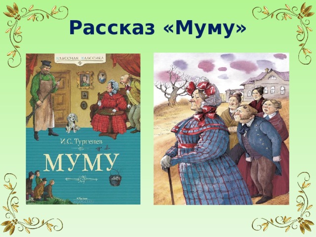 Рассказ «Муму» 