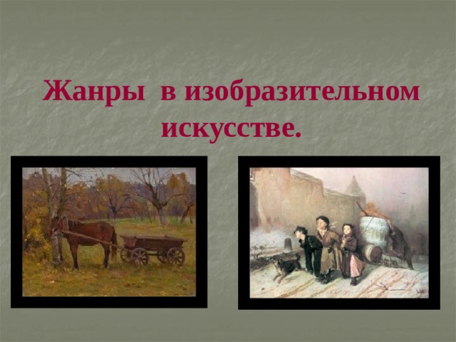 Жанры в изобразительном искусстве. Презентацию подготовила: Базанова Елена Михайловна 