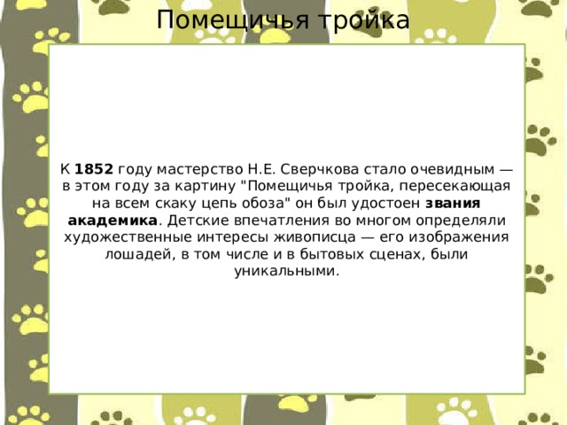 Помещичья тройка К 1852 году мастерство Н.Е. Сверчкова стало очевидным — в этом году за картину 