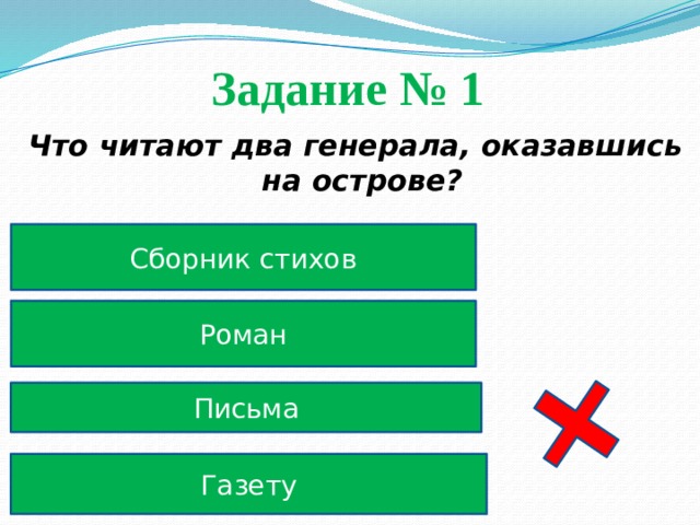 Задание № 1  Что читают два генерала, оказавшись на острове? Сборник стихов Роман Письма Газету 