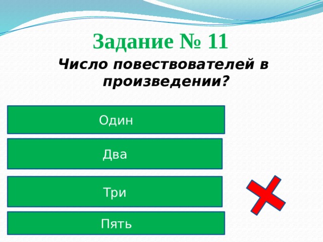 Задание № 11  Число повествователей в произведении? Один Два Три Пять 