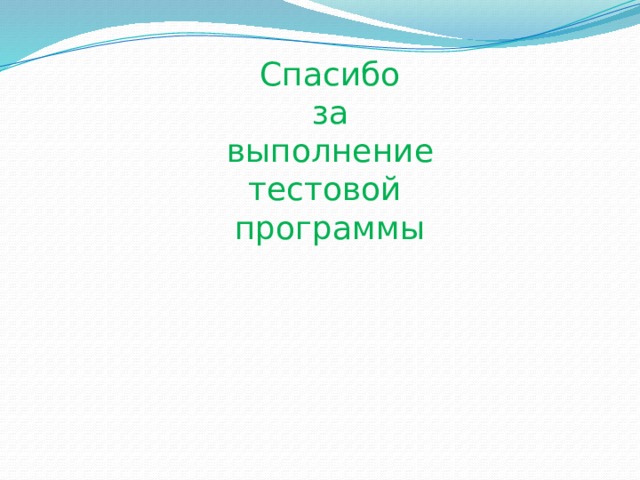 Спасибо за выполнение тестовой программы 