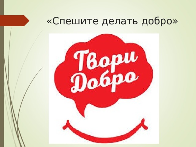«Спешите делать добро» 