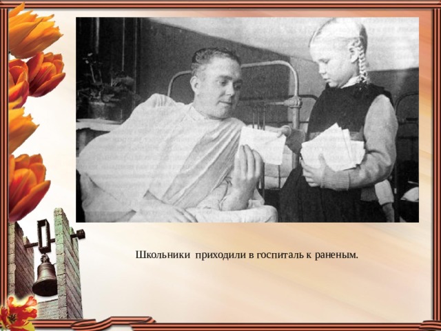 Школьники  приходили в госпиталь к раненым. 