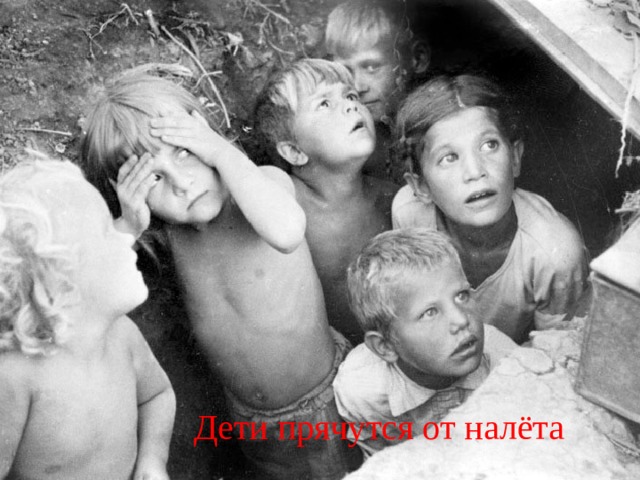 Дети прячутся от налёта 