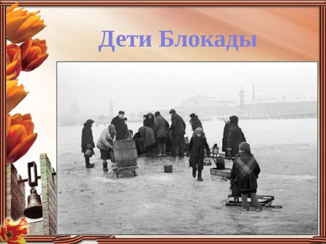 Дети Блокады 