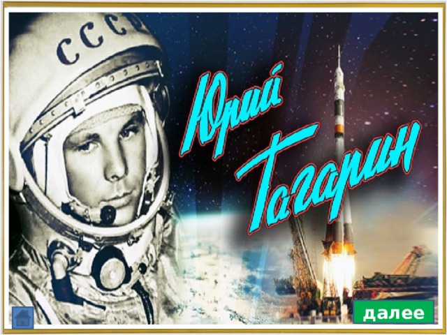 Узнайте кто этот человек. Этим человеком гордится не только Россия, но и весь мир. Он первым покорил космическое пространство. далее 