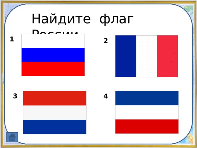 Найдите флаг России 1 2 3 4 
