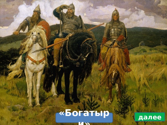 далее «Богатыри» 