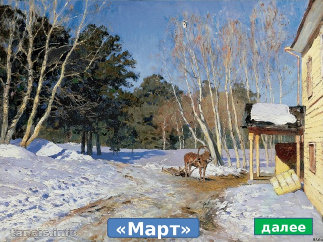 далее «Март» 