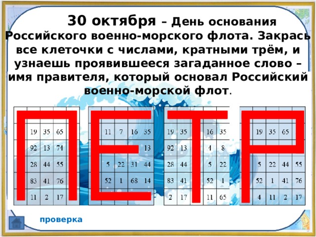  30 октября – День основания Российского военно-морского флота. Закрась все клеточки с числами, кратными трём, и узнаешь проявившееся загаданное слово – имя правителя, который основал Российский военно-морской флот . проверка 