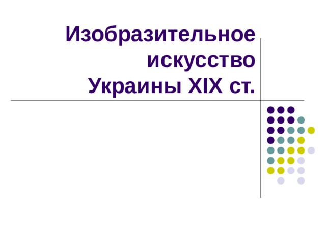 Изобразительное искусство  Украины XIX ст. 