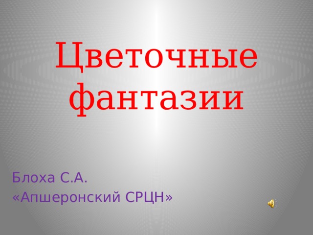 Цветочные фантазии Блоха С.А. «Апшеронский СРЦН» 