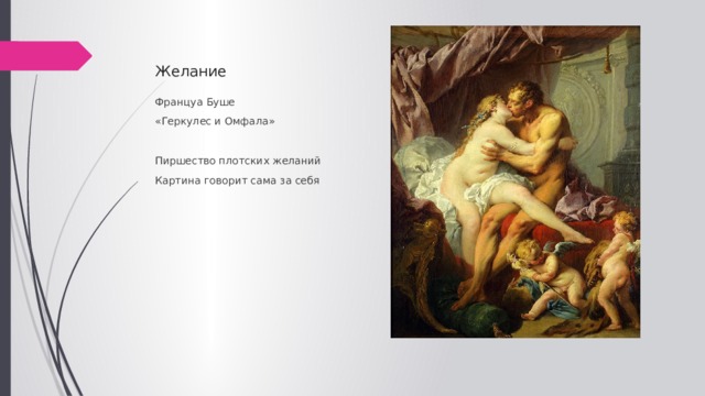 Желание Француа Буше «Геркулес и Омфала» Пиршество плотских желаний Картина говорит сама за себя 