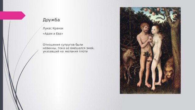 Дружба Лукас Кранах «Адам и Ева» Отношения супругов были невинны, пока не вмешался змей, указавший на желания плоти 