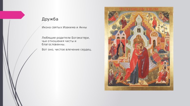 Дружба Икона святых Иоакима и Анны Любящие родители Богоматери, чьи отношения чисты и благословенны. Вот оно, чистое влечение сердец. 