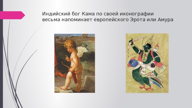 Индийский бог Кама по своей иконографии  весьма напоминает европейского Эрота или Амура 