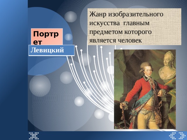 Жанр изобразительного искусства главным предметом которого является человек Портрет Левицкий 