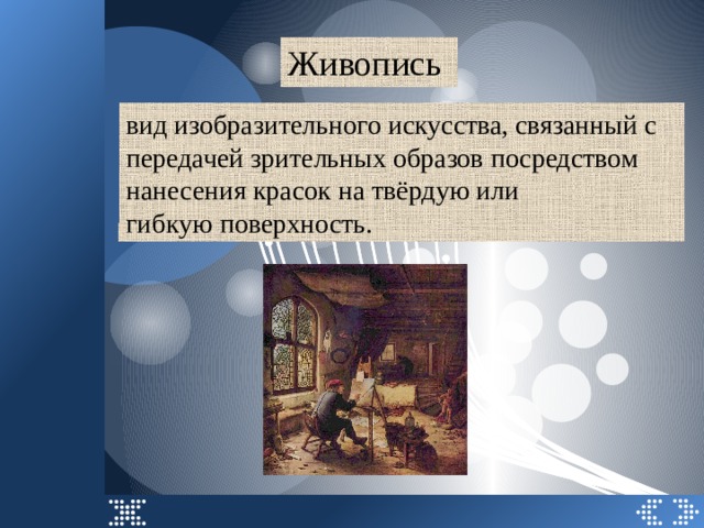 Живопись вид изобразительного искусства, связанный с передачей зрительных образов посредством нанесения красок на твёрдую или гибкую поверхность. 