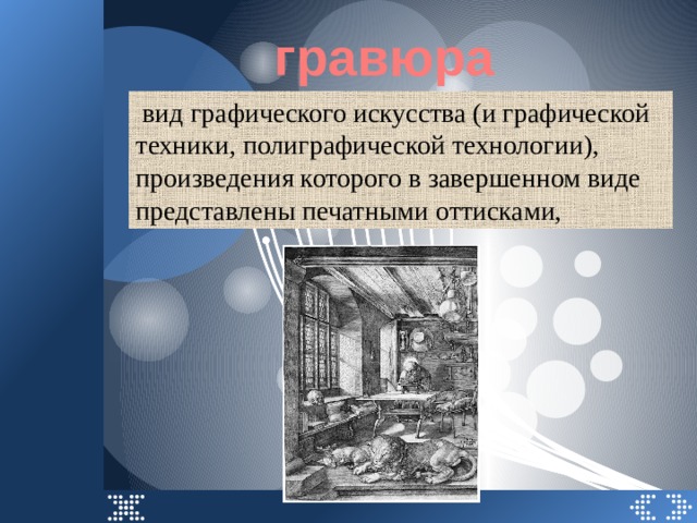 гравюра   вид графического искусства (и графической техники, полиграфической технологии), произведения которого в завершенном виде представлены печатными оттисками, 