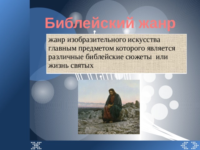 Библейский жанр жанр изобразительного искусства главным предметом которого является различные библейские сюжеты или жизнь святых 
