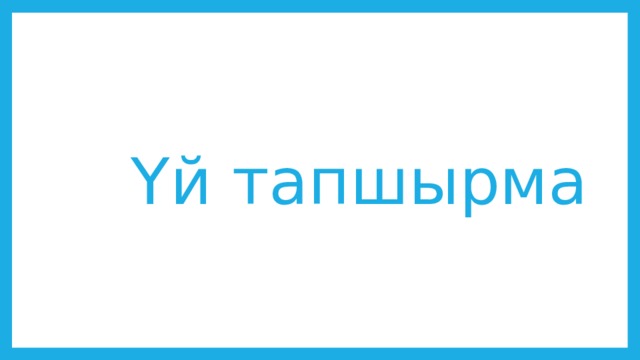  Үй тапшырма 