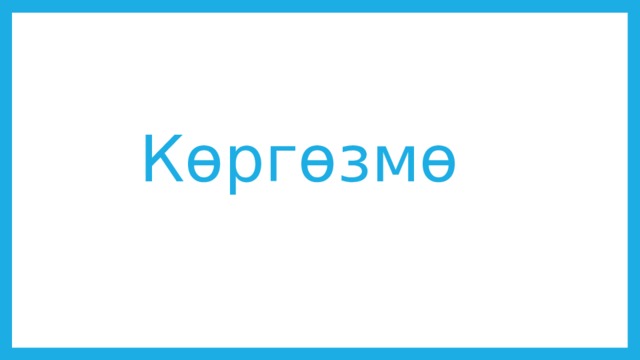 Көргөзмө 