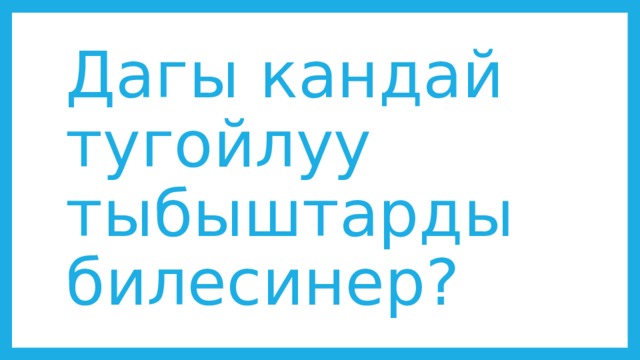 Дагы кандай тугойлуу тыбыштарды билесинер? 