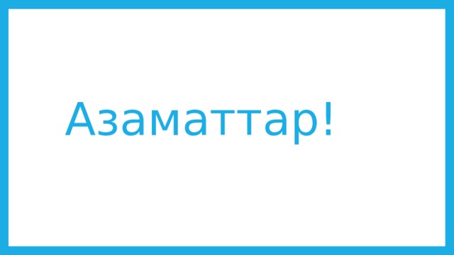 Азаматтар! 