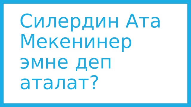 Силердин Ата Мекенинер эмне деп аталат? 