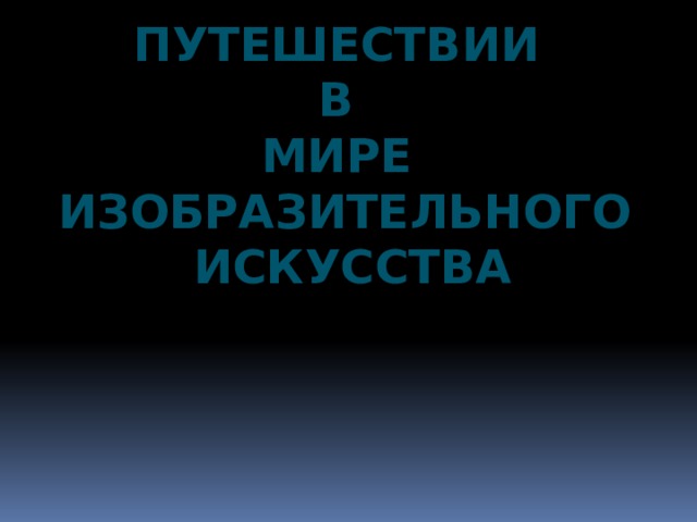 Путешествии в мире изобразительного  искусства 