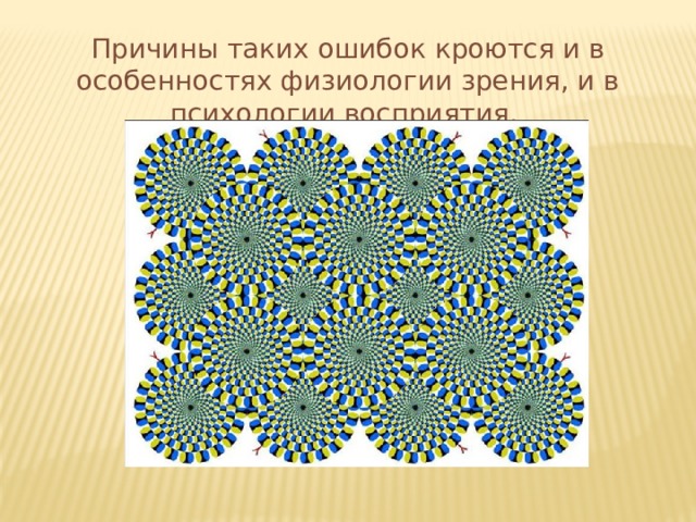 Причины таких ошибок кроются и в особенностях физиологии зрения, и в психологии восприятия. 