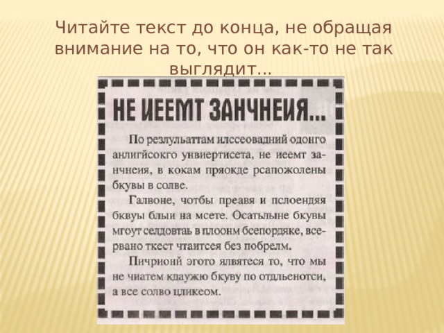 Читайте текст до конца, не обращая внимание на то, что он как-то не так выглядит... 
