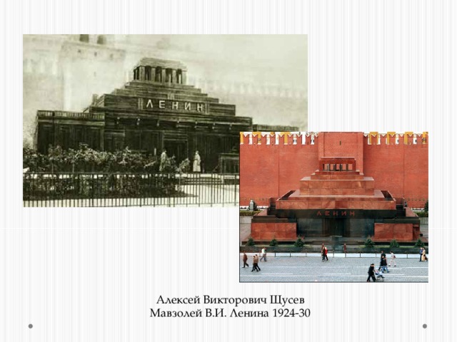 Алексей Викторович Щусев Мавзолей В.И. Ленина 1924-30 