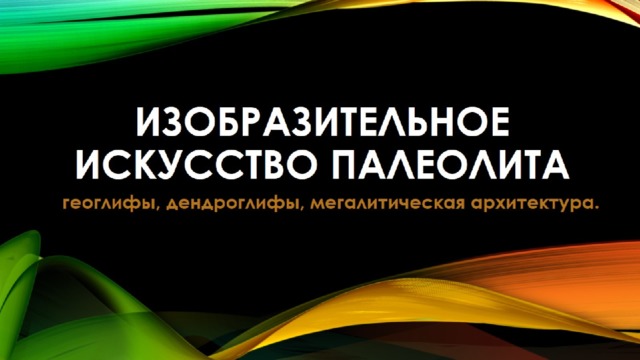 Изобразительное  искусство палеолита 