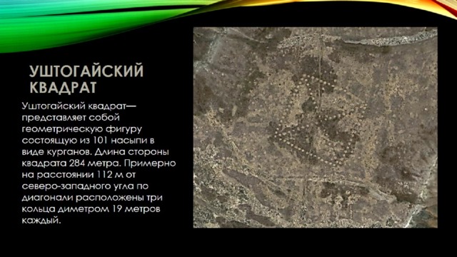 Уштогайский квадрат 
