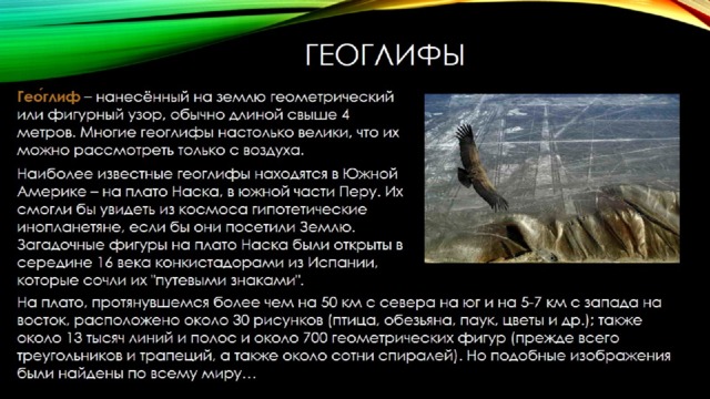 ГЕОГЛИФЫ 