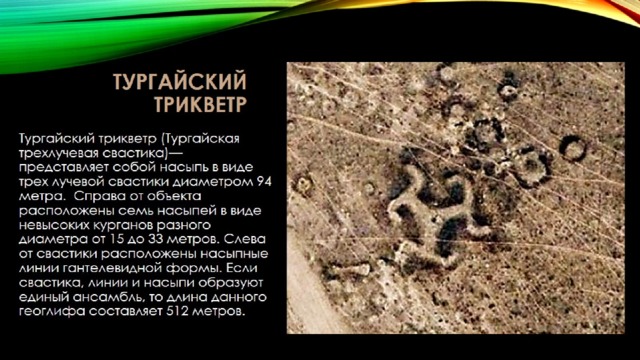 Тургайский трикветр 
