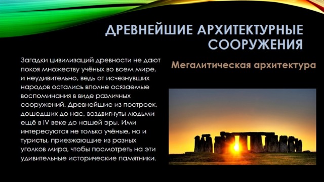 Древнейшие архитектурные сооружения 