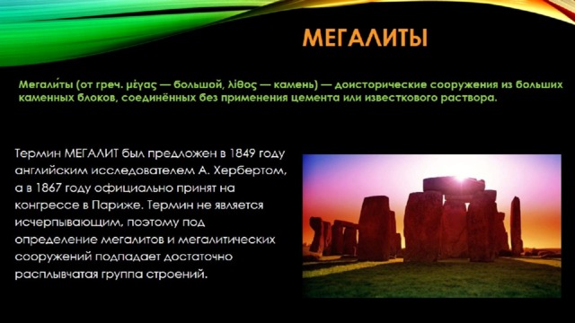 МЕГАЛИТЫ 