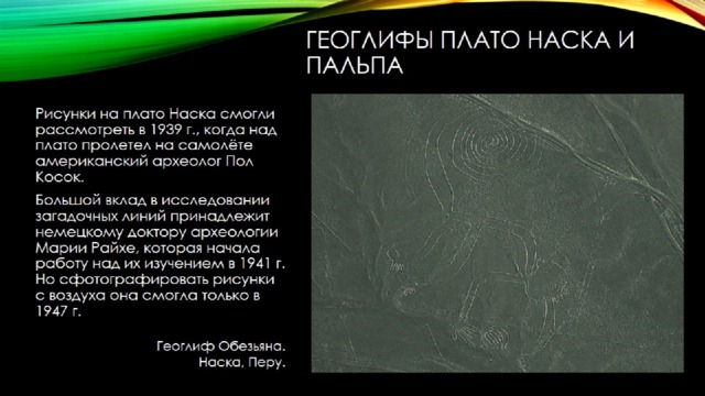 Геоглифы плато Наска и пальпа 