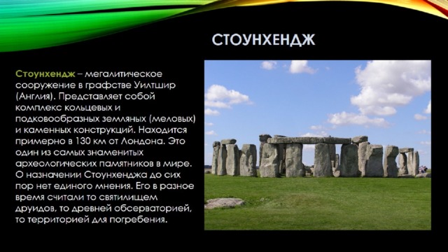 Стоунхендж 