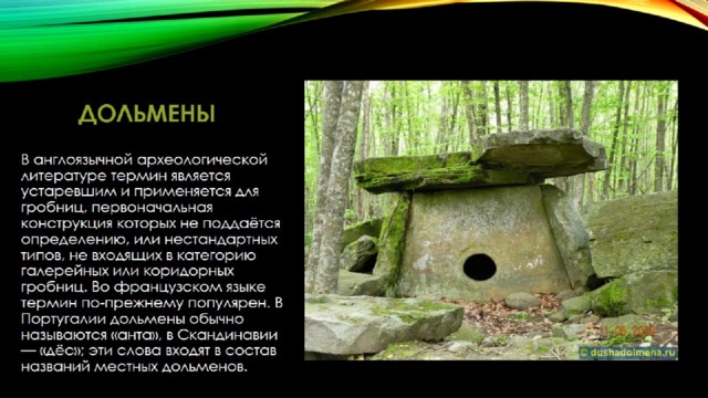 Дольмены 