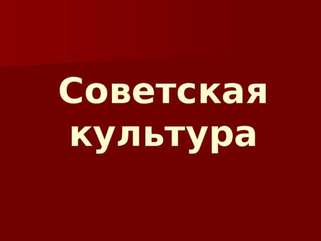 Советская культура 