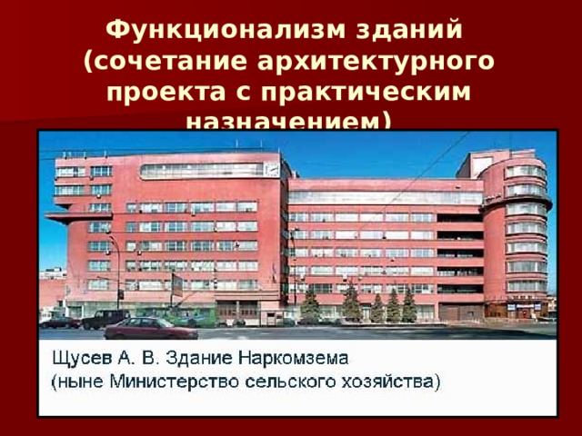 Функционализм зданий  (сочетание архитектурного проекта с практическим назначением) 
