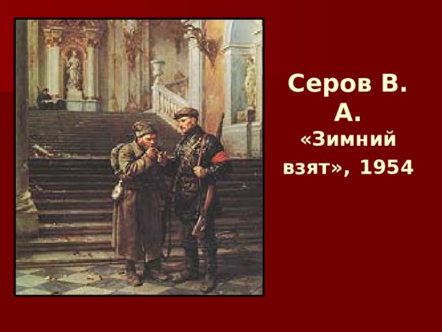 Серов В. А.  «Зимний взят»,  1954 