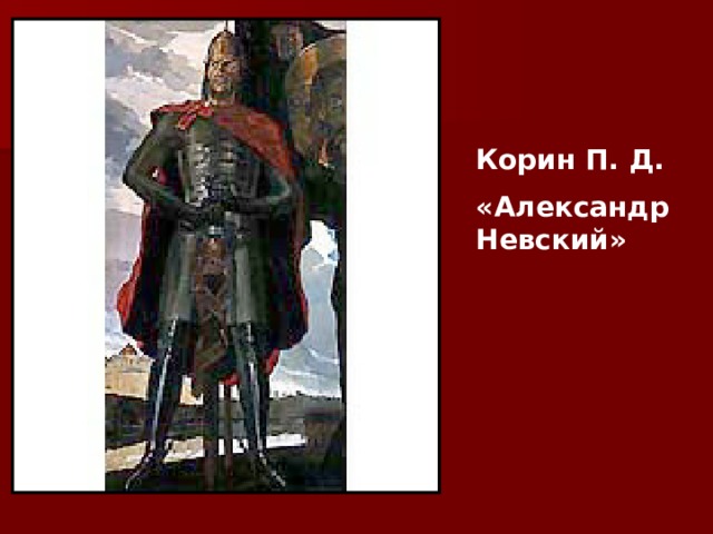 Корин П. Д. «Александр Невский» 