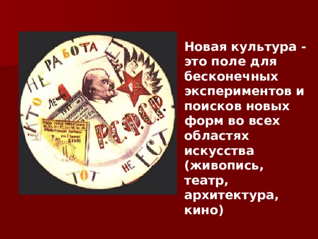  Новая культура - это поле для бесконечных экспериментов и поисков новых форм во всех областях искусства (живопись, театр, архитектура, кино) 